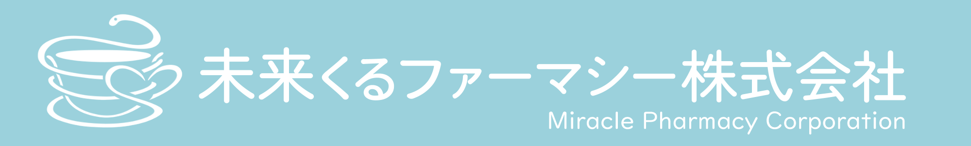 未来くるファーマシー株式会社